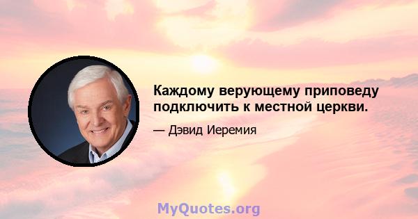 Каждому верующему приповеду подключить к местной церкви.