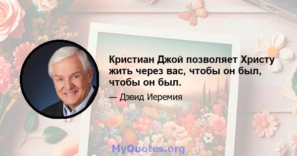 Кристиан Джой позволяет Христу жить через вас, чтобы он был, чтобы он был.