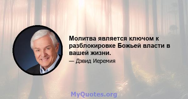 Молитва является ключом к разблокировке Божьей власти в вашей жизни.