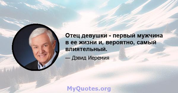 Отец девушки - первый мужчина в ее жизни и, вероятно, самый влиятельный.