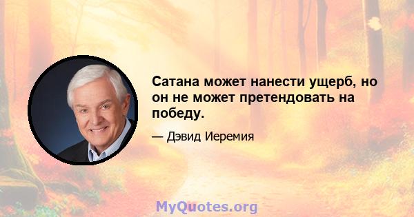 Сатана может нанести ущерб, но он не может претендовать на победу.