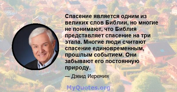 Спасение является одним из великих слов Библии, но многие не понимают, что Библия представляет спасение на три этапа. Многие люди считают спасение единовременным, прошлым событием. Они забывают его постоянную природу.