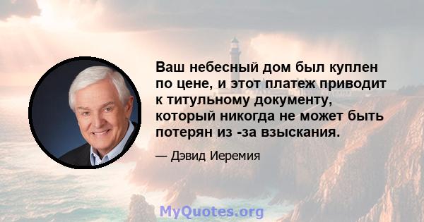 Ваш небесный дом был куплен по цене, и этот платеж приводит к титульному документу, который никогда не может быть потерян из -за взыскания.