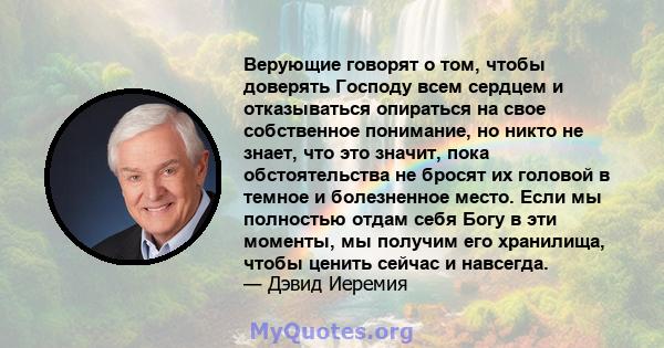 Верующие говорят о том, чтобы доверять Господу всем сердцем и отказываться опираться на свое собственное понимание, но никто не знает, что это значит, пока обстоятельства не бросят их головой в темное и болезненное