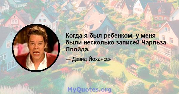 Когда я был ребенком, у меня были несколько записей Чарльза Ллойда.