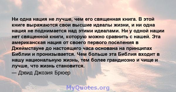 Ни одна нация не лучше, чем его священная книга. В этой книге выражаются свои высшие идеалы жизни, и ни одна нация не поднимается над этими идеалами. Ни у одной нации нет священной книги, которую можно сравнить с нашей. 