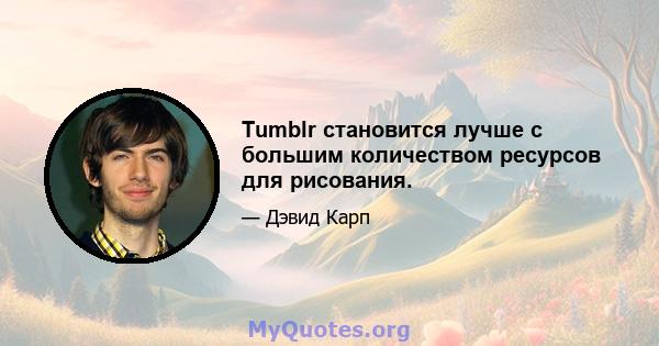 Tumblr становится лучше с большим количеством ресурсов для рисования.