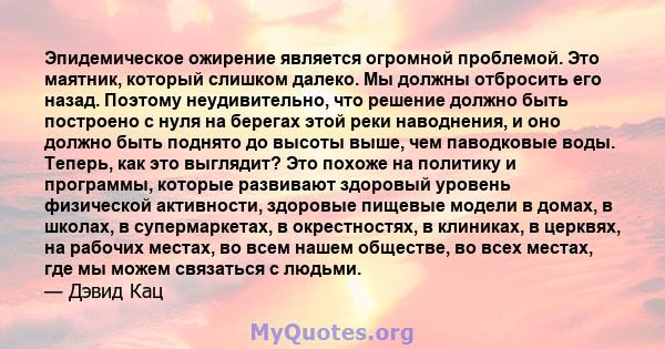 Эпидемическое ожирение является огромной проблемой. Это маятник, который слишком далеко. Мы должны отбросить его назад. Поэтому неудивительно, что решение должно быть построено с нуля на берегах этой реки наводнения, и