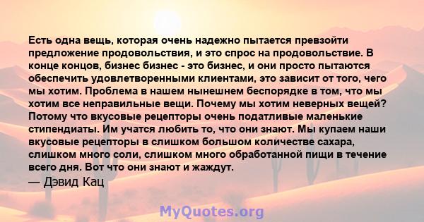 Есть одна вещь, которая очень надежно пытается превзойти предложение продовольствия, и это спрос на продовольствие. В конце концов, бизнес бизнес - это бизнес, и они просто пытаются обеспечить удовлетворенными