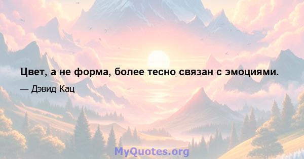 Цвет, а не форма, более тесно связан с эмоциями.