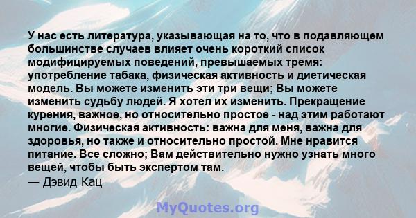 У нас есть литература, указывающая на то, что в подавляющем большинстве случаев влияет очень короткий список модифицируемых поведений, превышаемых тремя: употребление табака, физическая активность и диетическая модель.