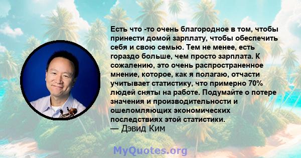 Есть что -то очень благородное в том, чтобы принести домой зарплату, чтобы обеспечить себя и свою семью. Тем не менее, есть гораздо больше, чем просто зарплата. К сожалению, это очень распространенное мнение, которое,