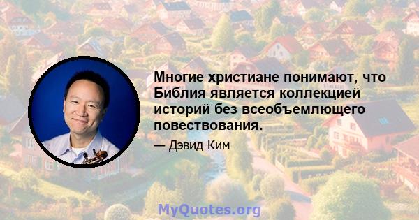 Многие христиане понимают, что Библия является коллекцией историй без всеобъемлющего повествования.