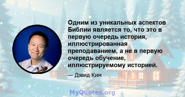 Одним из уникальных аспектов Библии является то, что это в первую очередь история, иллюстрированная преподаванием, а не в первую очередь обучение, иллюстрируемому историей.