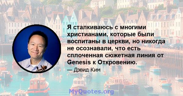 Я сталкиваюсь с многими христианами, которые были воспитаны в церкви, но никогда не осознавали, что есть сплоченная сюжетная линия от Genesis к Откровению.