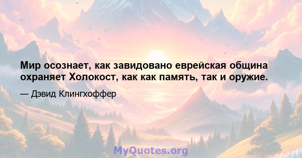 Мир осознает, как завидовано еврейская община охраняет Холокост, как как память, так и оружие.