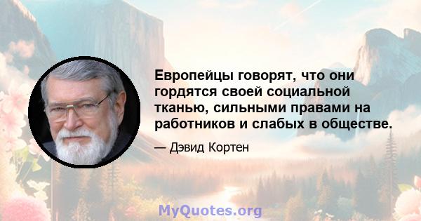 Европейцы говорят, что они гордятся своей социальной тканью, сильными правами на работников и слабых в обществе.