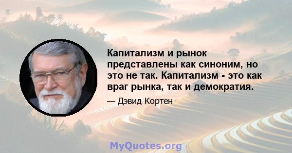 Капитализм и рынок представлены как синоним, но это не так. Капитализм - это как враг рынка, так и демократия.