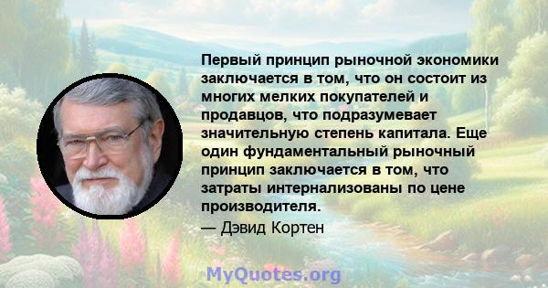 Первый принцип рыночной экономики заключается в том, что он состоит из многих мелких покупателей и продавцов, что подразумевает значительную степень капитала. Еще один фундаментальный рыночный принцип заключается в том, 