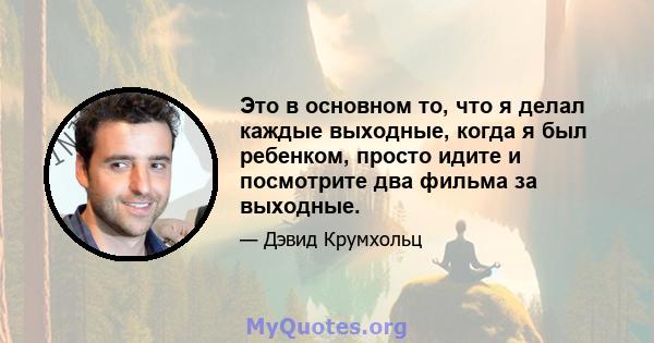 Это в основном то, что я делал каждые выходные, когда я был ребенком, просто идите и посмотрите два фильма за выходные.