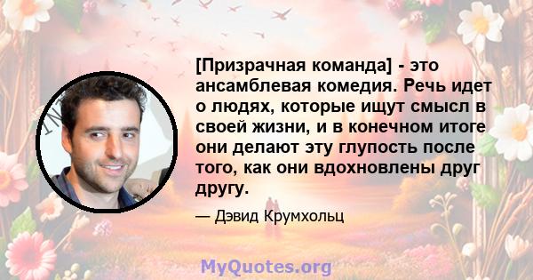 [Призрачная команда] - это ансамблевая комедия. Речь идет о людях, которые ищут смысл в своей жизни, и в конечном итоге они делают эту глупость после того, как они вдохновлены друг другу.