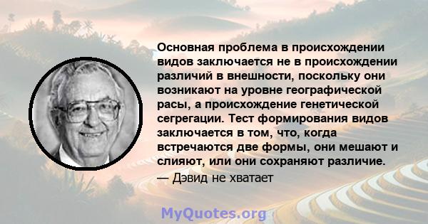 Основная проблема в происхождении видов заключается не в происхождении различий в внешности, поскольку они возникают на уровне географической расы, а происхождение генетической сегрегации. Тест формирования видов