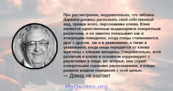 При рассмотрении, неудивительно, что зяблики Дарвина должны распознать свой собственный вид, прежде всего, персонажами клюва. Клюк является единственным выдающимся конкретным различием, и он заметно показывает как в