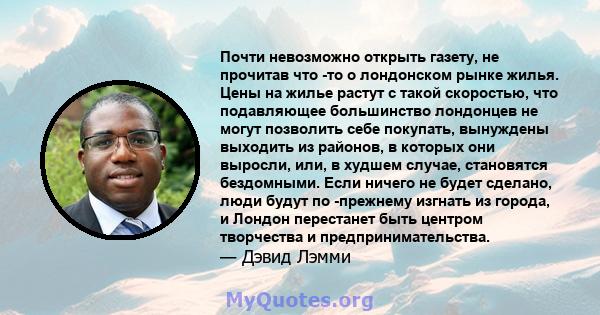 Почти невозможно открыть газету, не прочитав что -то о лондонском рынке жилья. Цены на жилье растут с такой скоростью, что подавляющее большинство лондонцев не могут позволить себе покупать, вынуждены выходить из