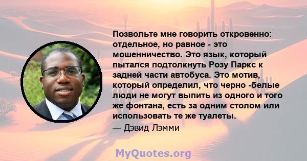 Позвольте мне говорить откровенно: отдельное, но равное - это мошенничество. Это язык, который пытался подтолкнуть Розу Паркс к задней части автобуса. Это мотив, который определил, что черно -белые люди не могут выпить