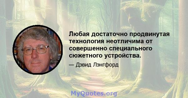 Любая достаточно продвинутая технология неотличима от совершенно специального сюжетного устройства.