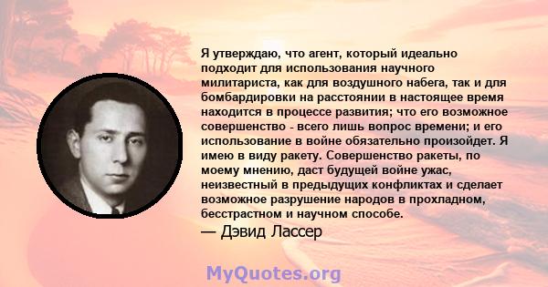 Я утверждаю, что агент, который идеально подходит для использования научного милитариста, как для воздушного набега, так и для бомбардировки на расстоянии в настоящее время находится в процессе развития; что его