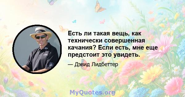 Есть ли такая вещь, как технически совершенная качания? Если есть, мне еще предстоит это увидеть.