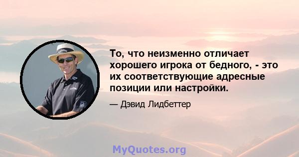 То, что неизменно отличает хорошего игрока от бедного, - это их соответствующие адресные позиции или настройки.