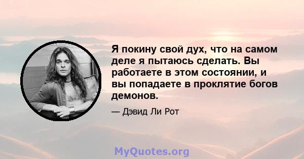 Я покину свой дух, что на самом деле я пытаюсь сделать. Вы работаете в этом состоянии, и вы попадаете в проклятие богов демонов.