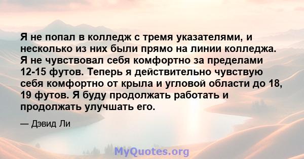 Я не попал в колледж с тремя указателями, и несколько из них были прямо на линии колледжа. Я не чувствовал себя комфортно за пределами 12-15 футов. Теперь я действительно чувствую себя комфортно от крыла и угловой