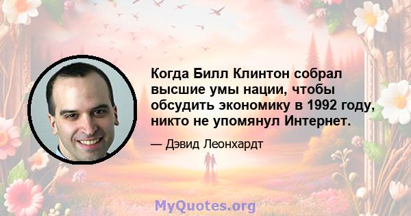 Когда Билл Клинтон собрал высшие умы нации, чтобы обсудить экономику в 1992 году, никто не упомянул Интернет.