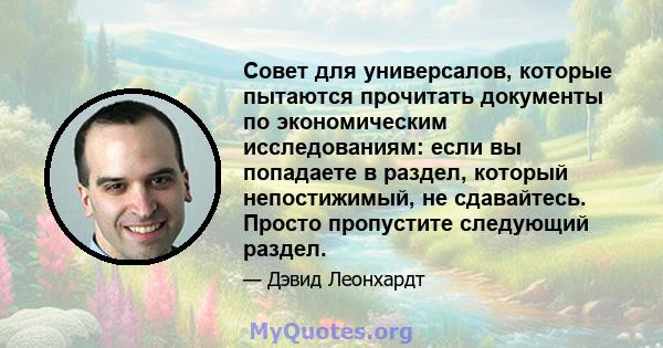 Совет для универсалов, которые пытаются прочитать документы по экономическим исследованиям: если вы попадаете в раздел, который непостижимый, не сдавайтесь. Просто пропустите следующий раздел.