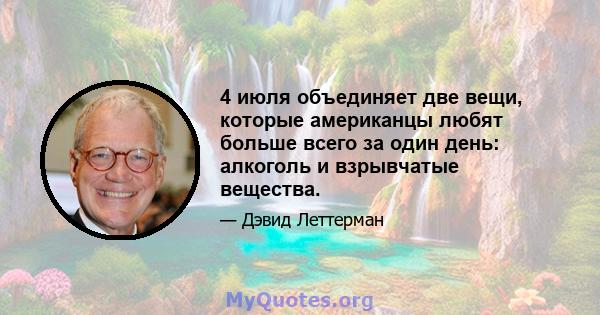 4 июля объединяет две вещи, которые американцы любят больше всего за один день: алкоголь и взрывчатые вещества.