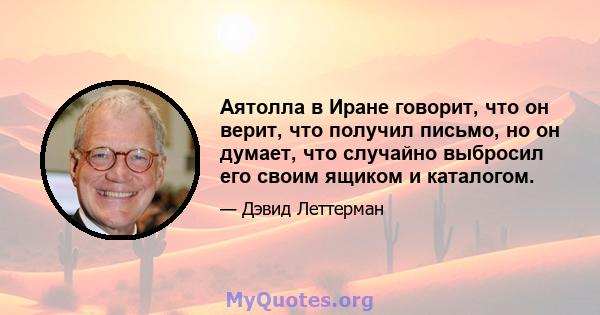 Аятолла в Иране говорит, что он верит, что получил письмо, но он думает, что случайно выбросил его своим ящиком и каталогом.