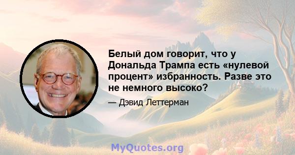 Белый дом говорит, что у Дональда Трампа есть «нулевой процент» избранность. Разве это не немного высоко?