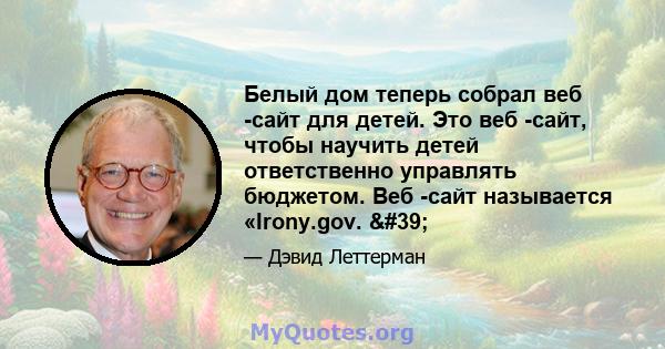 Белый дом теперь собрал веб -сайт для детей. Это веб -сайт, чтобы научить детей ответственно управлять бюджетом. Веб -сайт называется «Irony.gov. '