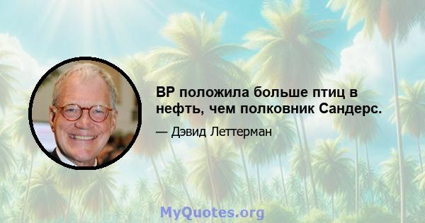 BP положила больше птиц в нефть, чем полковник Сандерс.