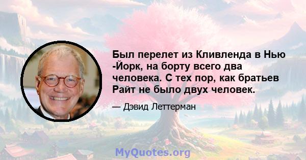 Был перелет из Кливленда в Нью -Йорк, на борту всего два человека. С тех пор, как братьев Райт не было двух человек.