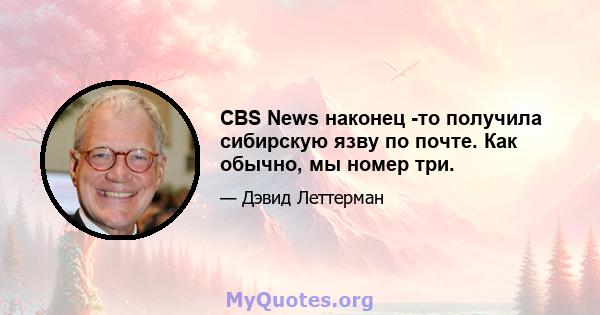 CBS News наконец -то получила сибирскую язву по почте. Как обычно, мы номер три.