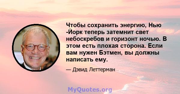 Чтобы сохранить энергию, Нью -Йорк теперь затемнит свет небоскребов и горизонт ночью. В этом есть плохая сторона. Если вам нужен Бэтмен, вы должны написать ему.