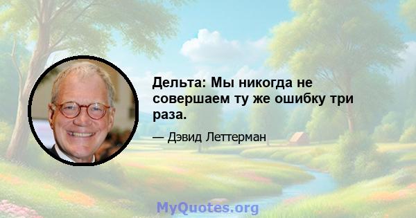 Дельта: Мы никогда не совершаем ту же ошибку три раза.