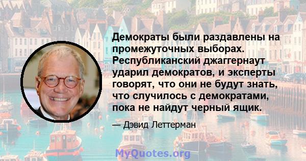 Демократы были раздавлены на промежуточных выборах. Республиканский джаггернаут ударил демократов, и эксперты говорят, что они не будут знать, что случилось с демократами, пока не найдут черный ящик.