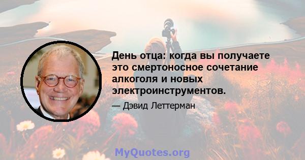 День отца: когда вы получаете это смертоносное сочетание алкоголя и новых электроинструментов.