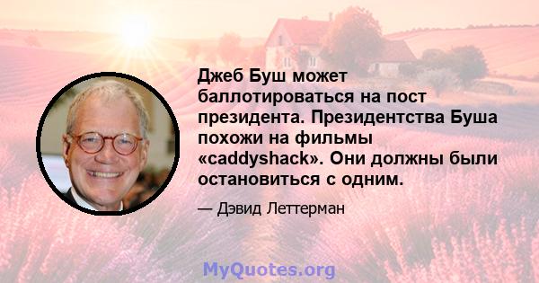 Джеб Буш может баллотироваться на пост президента. Президентства Буша похожи на фильмы «caddyshack». Они должны были остановиться с одним.