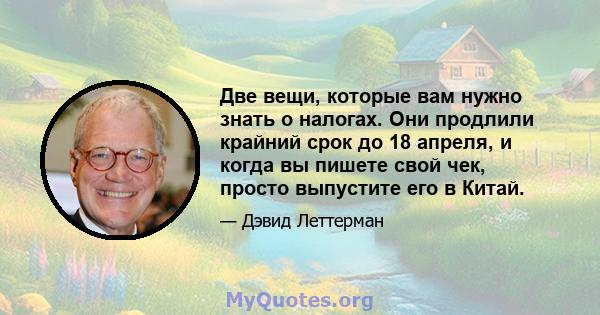 Две вещи, которые вам нужно знать о налогах. Они продлили крайний срок до 18 апреля, и когда вы пишете свой чек, просто выпустите его в Китай.